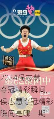 侯志慧夺冠精彩瞬间,侯志慧夺冠精彩瞬间是哪一期