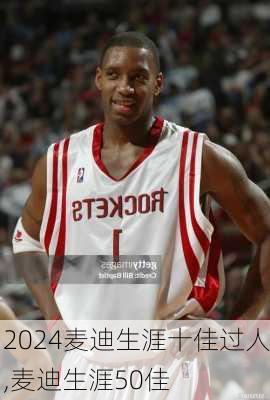 麦迪生涯十佳过人,麦迪生涯50佳