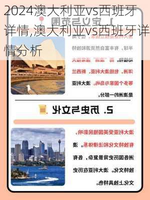 澳大利亚vs西班牙详情,澳大利亚vs西班牙详情分析