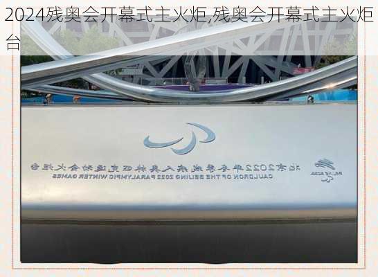 残奥会开幕式主火炬,残奥会开幕式主火炬台
