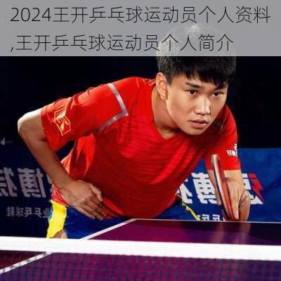 王开乒乓球运动员个人资料,王开乒乓球运动员个人简介