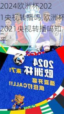 欧洲杯2021央视转播吗,欧洲杯2021央视转播吗知乎