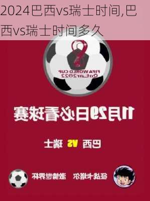 巴西vs瑞士时间,巴西vs瑞士时间多久