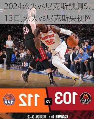 热火vs尼克斯预测5月13日,热火vs尼克斯央视网