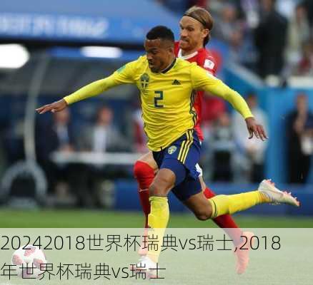 2018世界杯瑞典vs瑞士,2018年世界杯瑞典vs瑞士