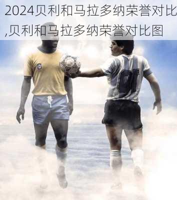 贝利和马拉多纳荣誉对比,贝利和马拉多纳荣誉对比图