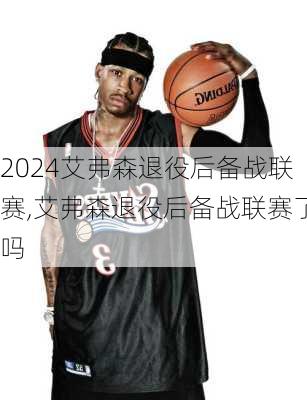艾弗森退役后备战联赛,艾弗森退役后备战联赛了吗