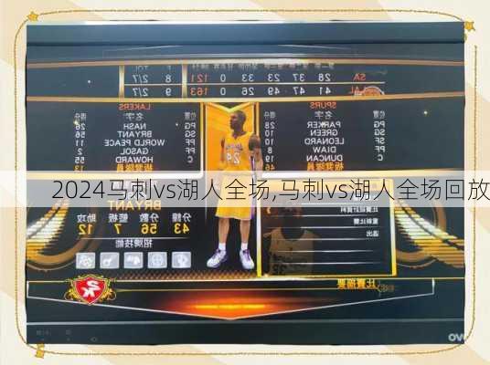 马刺vs湖人全场,马刺vs湖人全场回放