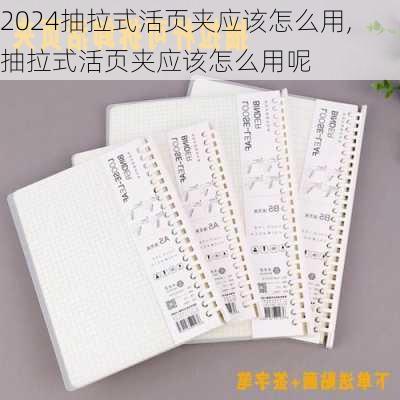 抽拉式活页夹应该怎么用,抽拉式活页夹应该怎么用呢