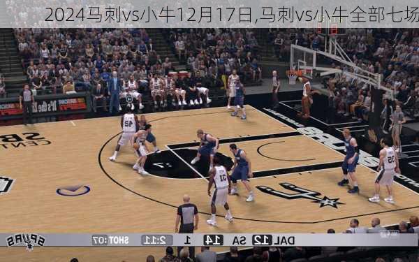马刺vs小牛12月17日,马刺vs小牛全部七场
