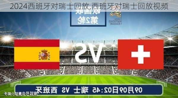 西班牙对瑞士回放,西班牙对瑞士回放视频