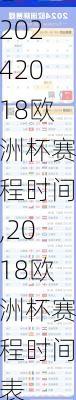 2018欧洲杯赛程时间,2018欧洲杯赛程时间表
