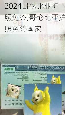 哥伦比亚护照免签,哥伦比亚护照免签国家