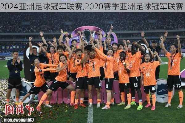 亚洲足球冠军联赛,2020赛季亚洲足球冠军联赛