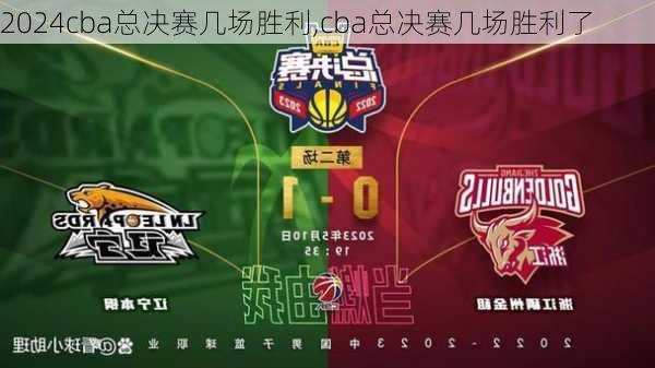 cba总决赛几场胜利,cba总决赛几场胜利了