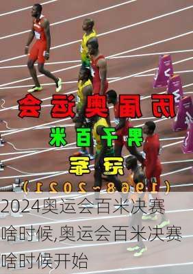 奥运会百米决赛啥时候,奥运会百米决赛啥时候开始