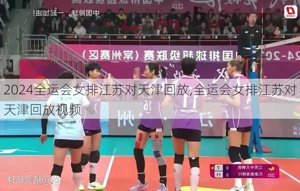 全运会女排江苏对天津回放,全运会女排江苏对天津回放视频