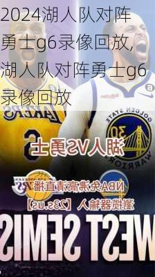 湖人队对阵勇士g6录像回放,湖人队对阵勇士g6录像回放