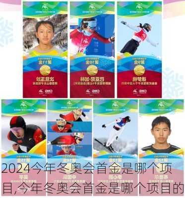 今年冬奥会首金是哪个项目,今年冬奥会首金是哪个项目的