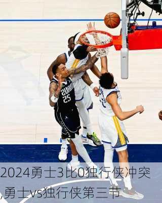 勇士3比0独行侠冲突,勇士vs独行侠第三节