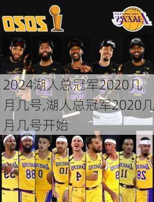 湖人总冠军2020几月几号,湖人总冠军2020几月几号开始