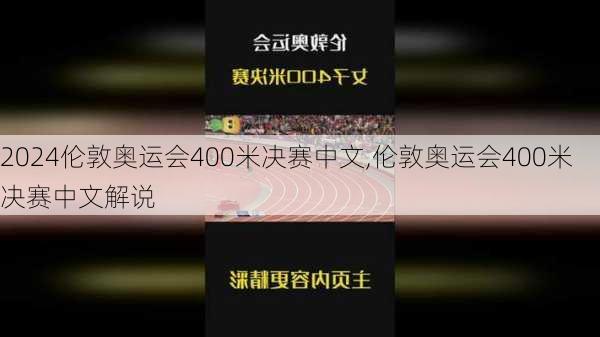 伦敦奥运会400米决赛中文,伦敦奥运会400米决赛中文解说
