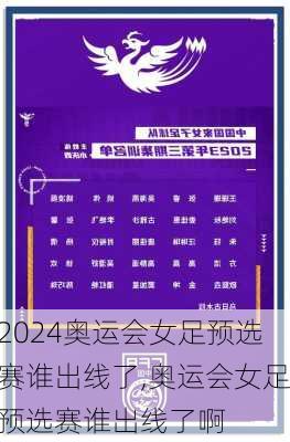 奥运会女足预选赛谁出线了,奥运会女足预选赛谁出线了啊