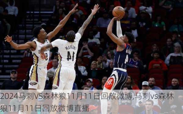 马刺VS森林狼11月11日回放微博,马刺vs森林狼11月11日回放微博直播