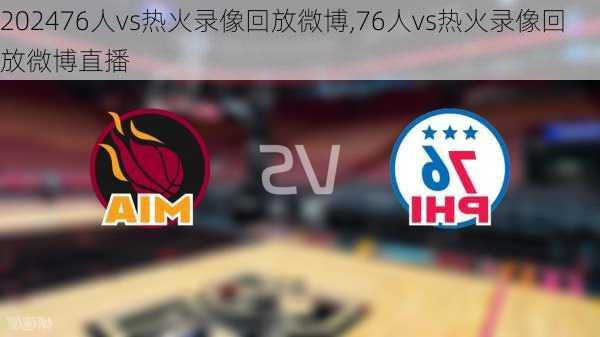 76人vs热火录像回放微博,76人vs热火录像回放微博直播