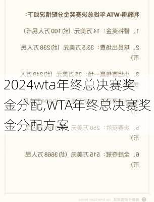 wta年终总决赛奖金分配,WTA年终总决赛奖金分配方案