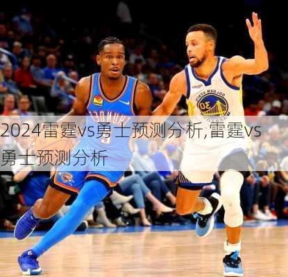 雷霆vs勇士预测分析,雷霆vs勇士预测分析