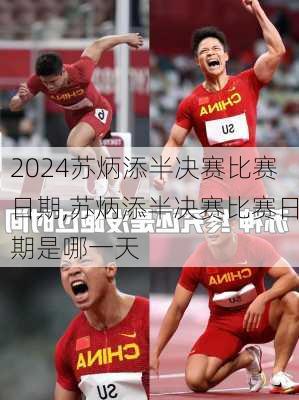 苏炳添半决赛比赛日期,苏炳添半决赛比赛日期是哪一天