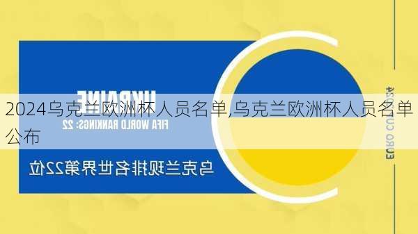 乌克兰欧洲杯人员名单,乌克兰欧洲杯人员名单公布