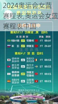 奥运会女蓝赛程表,奥运会女蓝赛程表中国