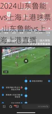 山东鲁能vs上海上港球票,山东鲁能vs上海上港直播