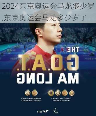 东京奥运会马龙多少岁,东京奥运会马龙多少岁了