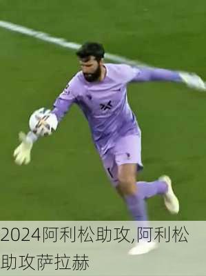 阿利松助攻,阿利松助攻萨拉赫