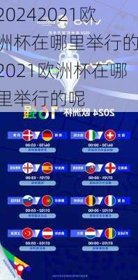 2021欧洲杯在哪里举行的,2021欧洲杯在哪里举行的呢