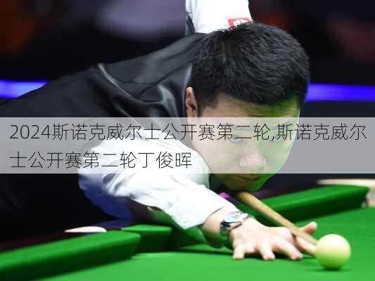 斯诺克威尔士公开赛第二轮,斯诺克威尔士公开赛第二轮丁俊晖