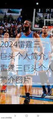 雷霆三巨头个人简介,雷霆三巨头个人简介图片