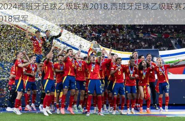 西班牙足球乙级联赛2018,西班牙足球乙级联赛2018冠军