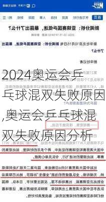 奥运会乒乓球混双失败原因,奥运会乒乓球混双失败原因分析