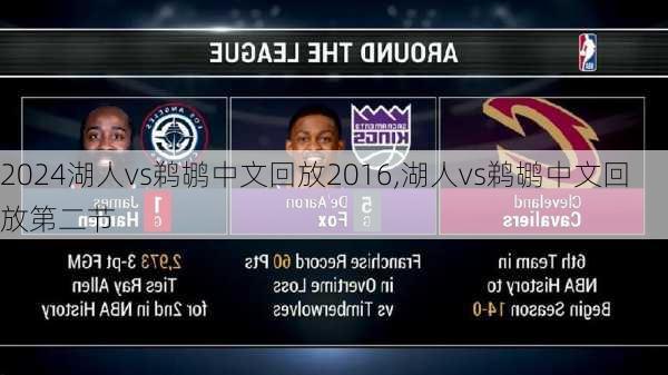 湖人vs鹈鹕中文回放2016,湖人vs鹈鹕中文回放第二节
