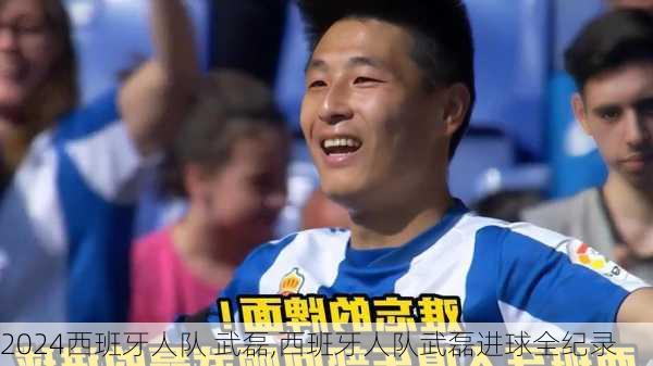 西班牙人队 武磊,西班牙人队武磊进球全纪录