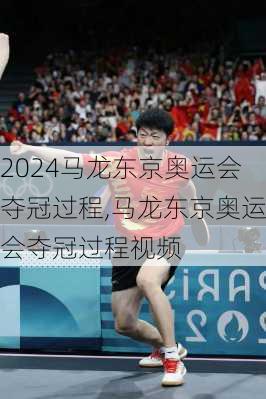 马龙东京奥运会夺冠过程,马龙东京奥运会夺冠过程视频