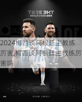 梅西谈阿根廷主教练厉害,梅西谈阿根廷主教练厉害吗