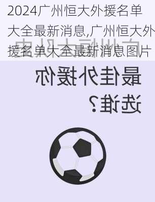 广州恒大外援名单大全最新消息,广州恒大外援名单大全最新消息图片
