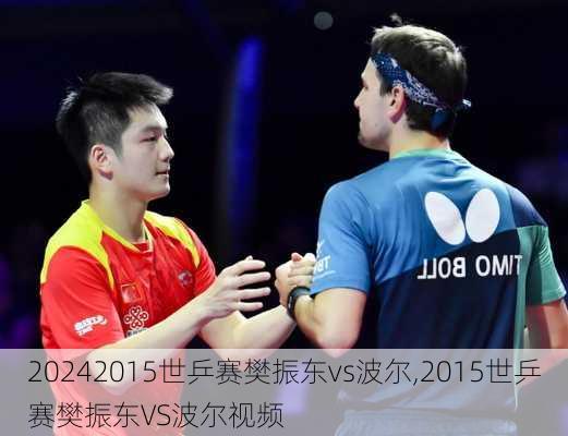 2015世乒赛樊振东vs波尔,2015世乒赛樊振东VS波尔视频
