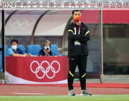 贾秀全女足奥运,贾秀全女足奥运会战绩