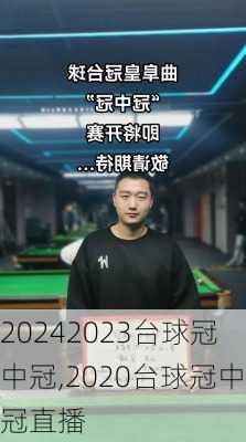 2023台球冠中冠,2020台球冠中冠直播